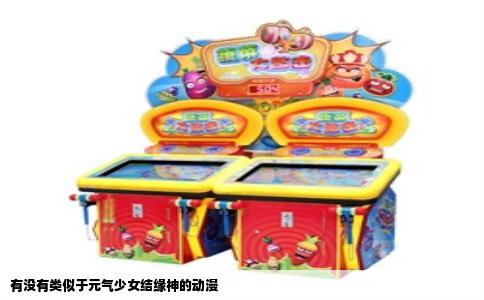 有没有类似于元气少女结缘神的动漫