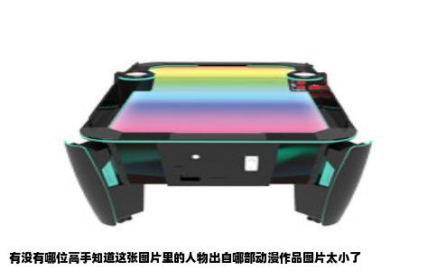有没有哪位高手知道这张图片里的人物出自哪部动漫作品图片太小了