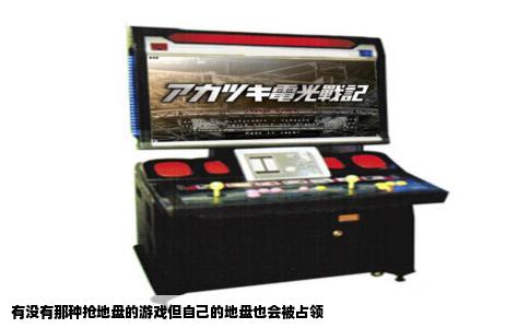 有没有那种抢地盘的游戏但自己的地盘也会被占领