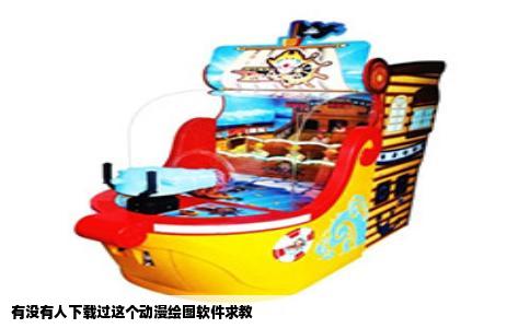 有没有人下载过这个动漫绘图软件求教