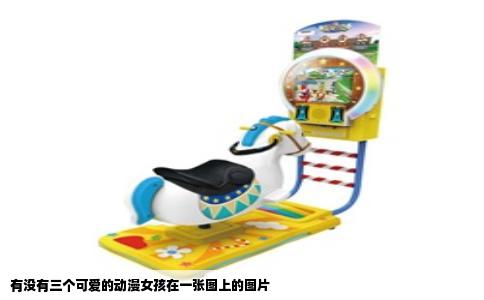 有没有三个可爱的动漫女孩在一张图上的图片