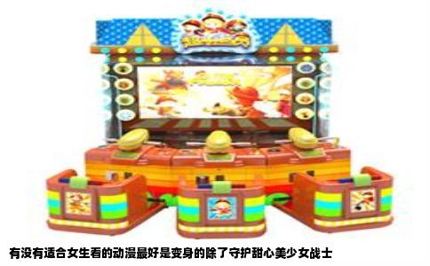 有没有适合女生看的动漫最好是变身的除了守护甜心美少女战士