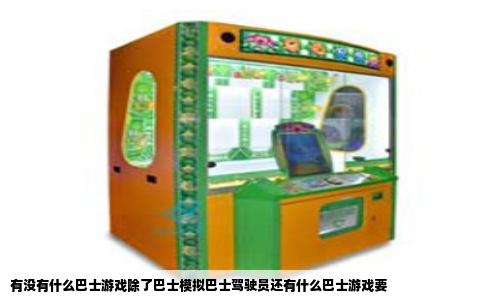 有没有什么巴士游戏除了巴士模拟巴士驾驶员还有什么巴士游戏要