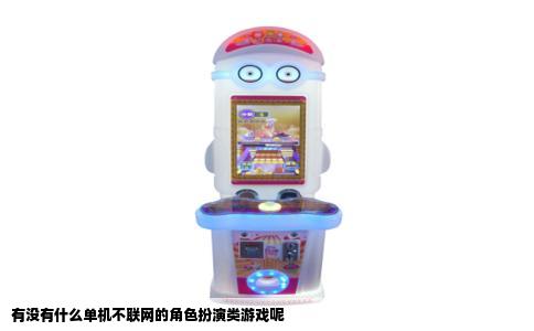 有没有什么单机不联网的角色扮演类游戏呢