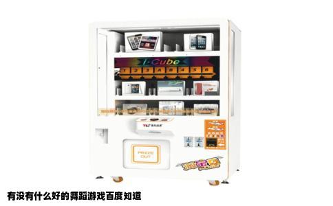 有没有什么好的舞蹈游戏百度知道