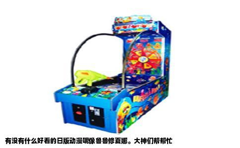 有没有什么好看的日版动漫呢像鲁鲁修夏娜。大神们帮帮忙