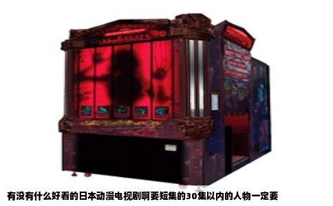 有没有什么好看的日本动漫电视剧啊要短集的30集以内的人物一定要
