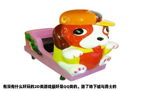 有没有什么好玩的2D类游戏最好是QQ类的。除了地下城与勇士的