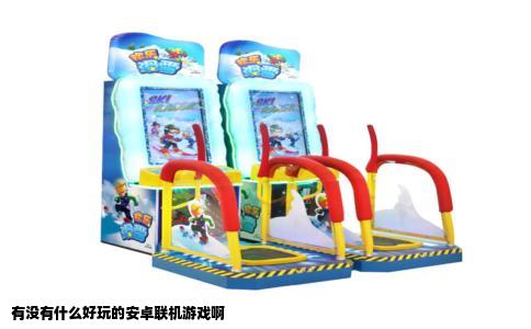 有没有什么好玩的安卓联机游戏啊