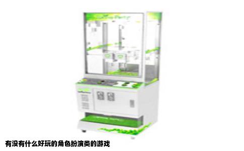 有没有什么好玩的角色扮演类的游戏