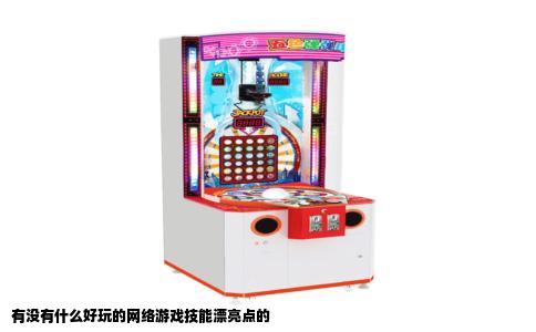 有没有什么好玩的网络游戏技能漂亮点的