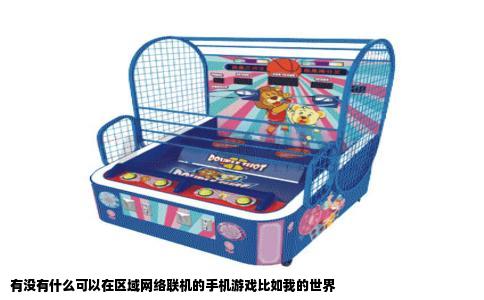 有没有什么可以在区域网络联机的手机游戏比如我的世界