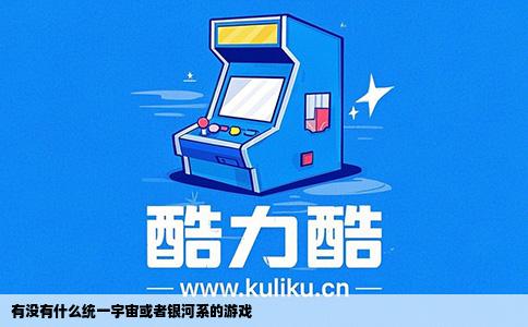 有没有什么统一宇宙或者银河系的游戏
