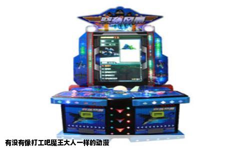 有没有像打工吧魔王大人一样的动漫