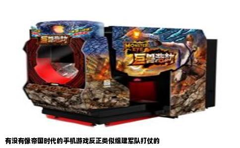 有没有像帝国时代的手机游戏反正类似组建军队打仗的