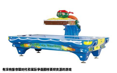 有没有像帝国时代和星际争霸那样要挖资源的游戏