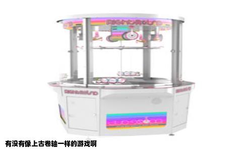 有没有像上古卷轴一样的游戏啊