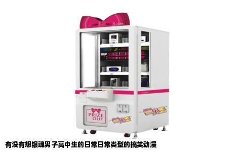 有没有想银魂男子高中生的日常日常类型的搞笑动漫