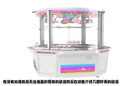 有没有知道类似无法逃离的背叛的动漫然后在给我介绍几部好看的动漫