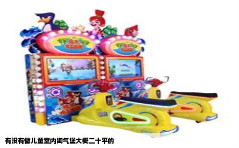 有没有做儿童室内淘气堡大概二十平的