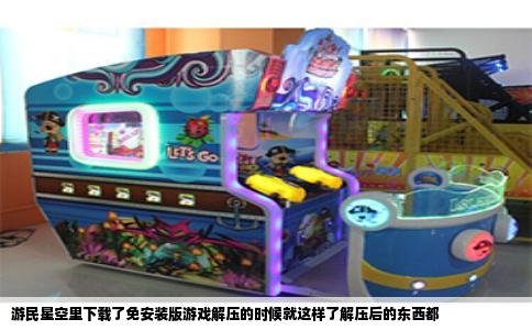 游民星空里下载了免安装版游戏解压的时候就这样了解压后的东西都