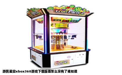 游民星空xbox360游戏下载版面怎么没有了谁知道