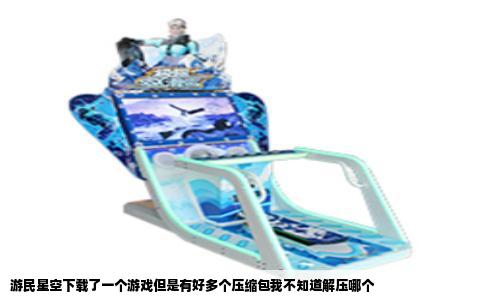 游民星空下载了一个游戏但是有好多个压缩包我不知道解压哪个