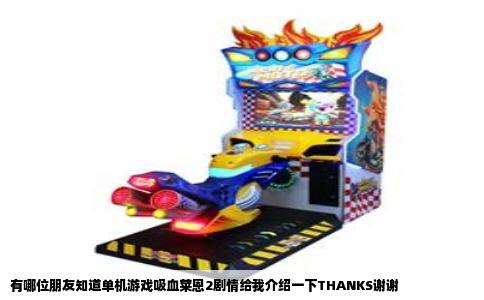 有哪位朋友知道单机游戏吸血莱恩2剧情给我介绍一下THANKS谢谢