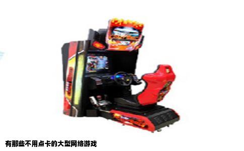 有那些不用点卡的大型网络游戏