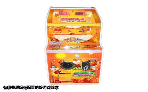 有哪些超级低配置的好游戏跪求