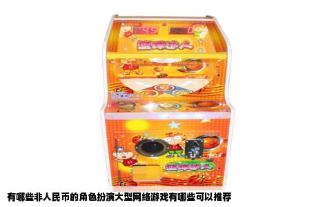 有哪些非人民币的角色扮演大型网络游戏有哪些可以推荐