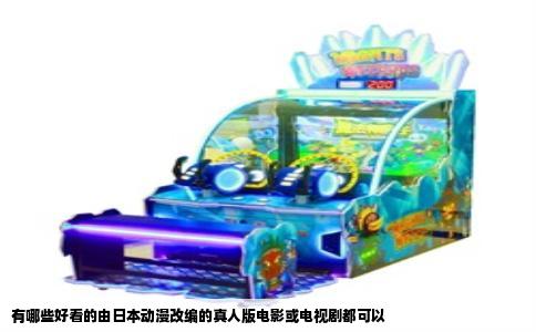 有哪些好看的由日本动漫改编的真人版电影或电视剧都可以