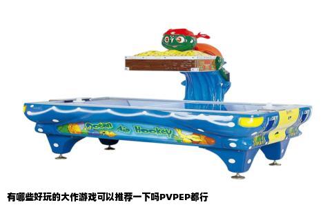 有哪些好玩的大作游戏可以推荐一下吗PVPEP都行