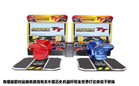 有哪些即时战略类游戏有关中国历史的最好和全世界打仗类似于欧陆