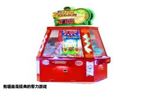有哪些是经典的智力游戏