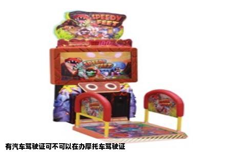 有汽车驾驶证可不可以在办摩托车驾驶证