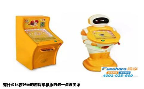 有什么比较好玩的游戏单机版的老一点没关系