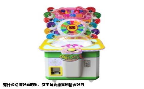 有什么动漫好看的男、女主角要漂亮剧情要好的