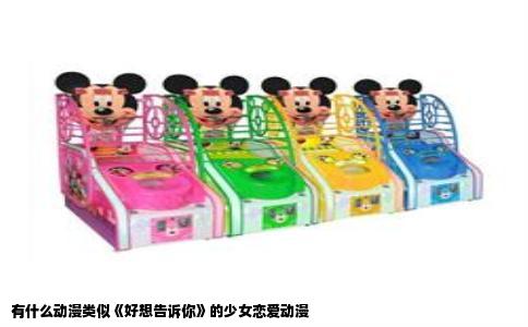 有什么动漫类似《好想告诉你》的少女恋爱动漫