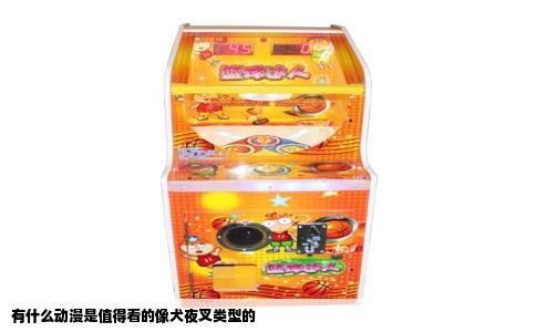 有什么动漫是值得看的像犬夜叉类型的