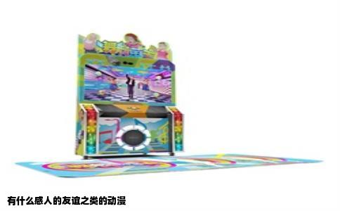 有什么感人的友谊之类的动漫