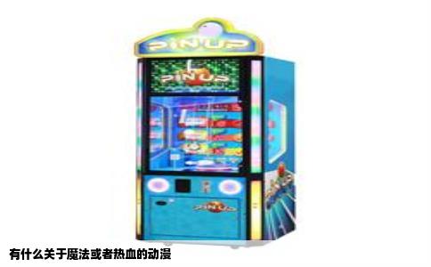 有什么关于魔法或者热血的动漫