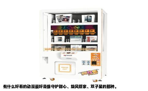 有什么好看的动漫最好是像守护甜心、旋风管家、双子星的那种。
