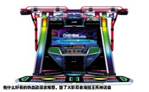 有什么好看的热血动漫求推荐。除了火影忍者海贼王死神这些