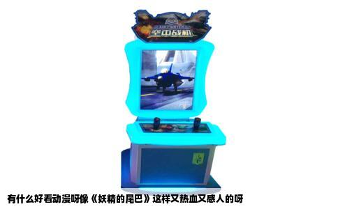 有什么好看动漫呀像《妖精的尾巴》这样又热血又感人的呀