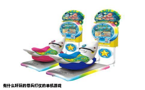 有什么好玩的带兵打仗的单机游戏