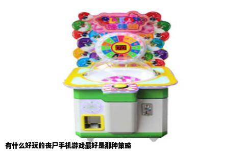 有什么好玩的丧尸手机游戏最好是那种策略