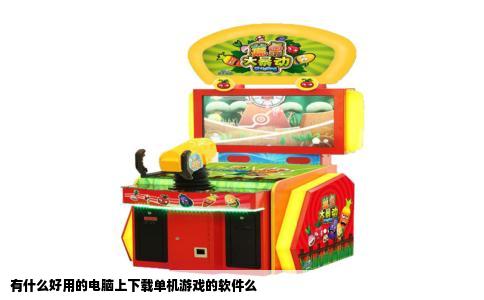 有什么好用的电脑上下载单机游戏的软件么