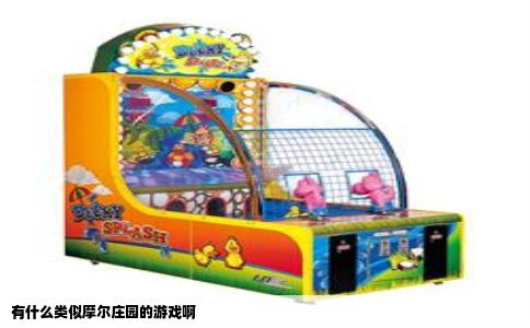 有什么类似摩尔庄园的游戏啊