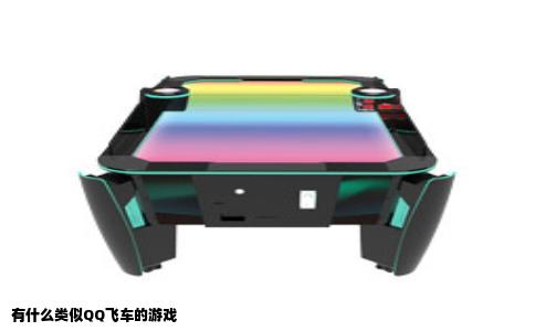有什么类似QQ飞车的游戏